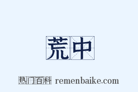 荒中是什么意思的图片